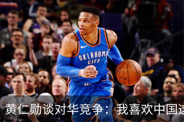 黄仁勋谈对华竞争：我喜欢中国这一点