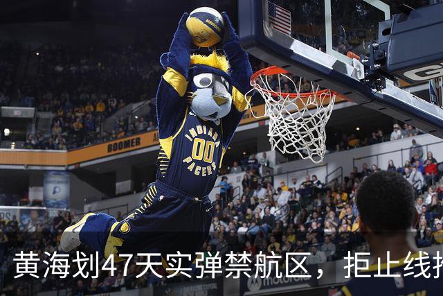 黄海划47天实弹禁航区，拒止线推千公里！释放了什么信号？