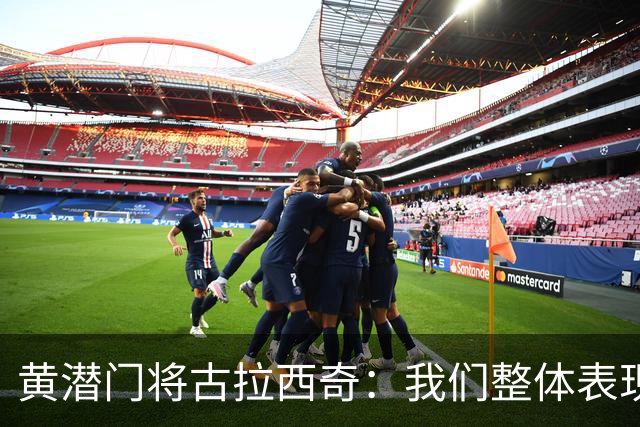 黄潜门将古拉西奇：我们整体表现并不差，但最终还是输球了