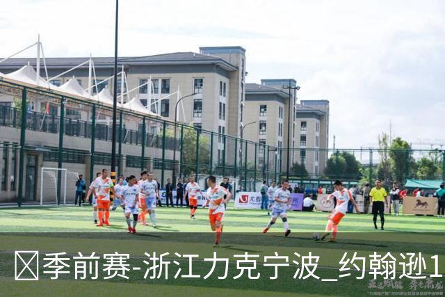 🏀季前赛-浙江力克宁波 约翰逊17+8 吴前12+7 李苑鑫16分