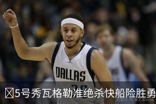 🏀5号秀瓦格勒准绝杀快船险胜勇士 八村塁半场21分 库里10分