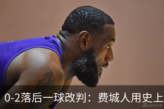 0-2落后一球改判：费城人用史上首次ABS挑战终结季后赛