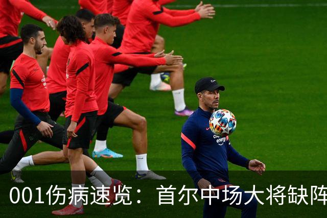 001伤病速览：首尔中场大将缺阵，江原高身价外援伤缺