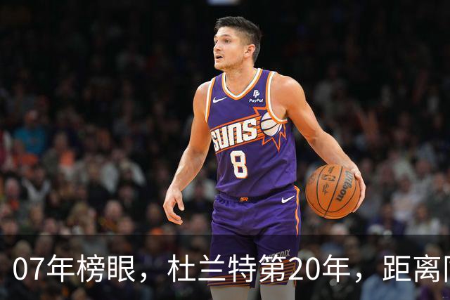07年榜眼，杜兰特第20年，距离同样打了20年的科比，还差多少分？
