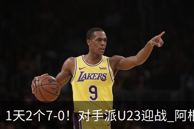 1天2个7-0！对手派U23迎战 阿根廷7球横扫世界第62 2战11-0迎接梅西