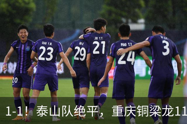 1-1！泰山队绝平，重庆铜梁龙11轮不胜，卡扎伊什维利神仙球