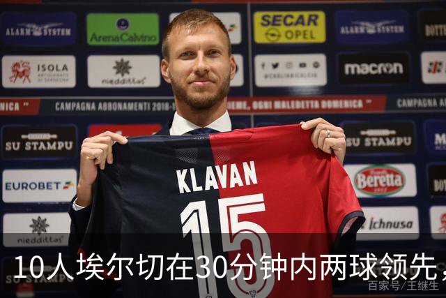 10人埃尔切在30分钟内两球领先，西甲历史上仅有2次先例