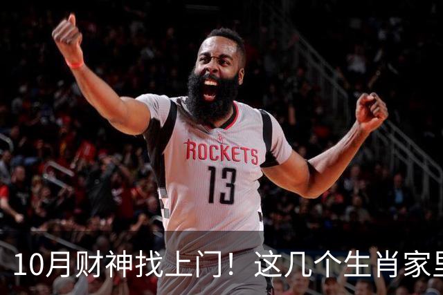 10月财神找上门！这几个生肖家里要翻红，家人朋友都跟着沾光