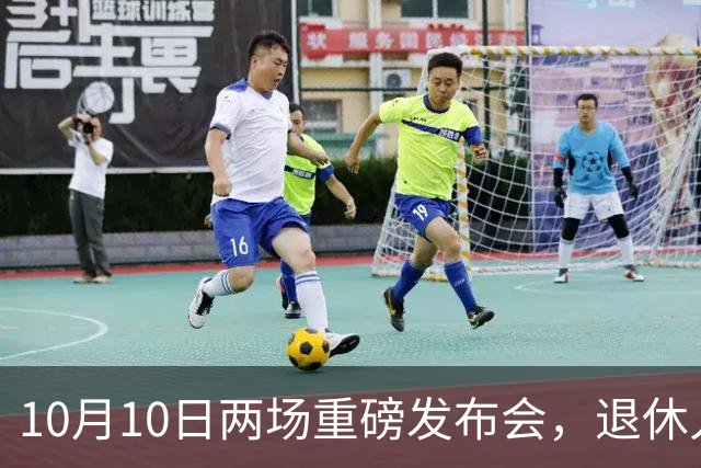 10月10日两场重磅发布会，退休人员请注意