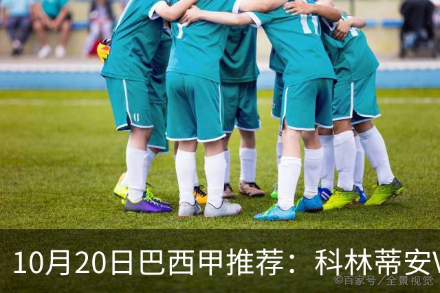 10月20日巴西甲推荐：科林蒂安VS维多利亚