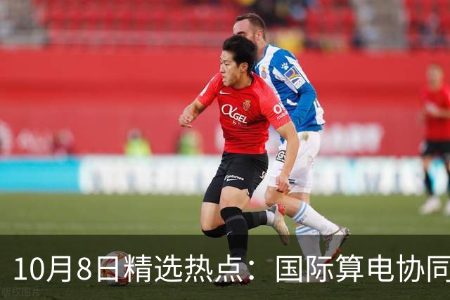 10月8日精选热点：国际算电协同大会召开 这些龙头要大涨