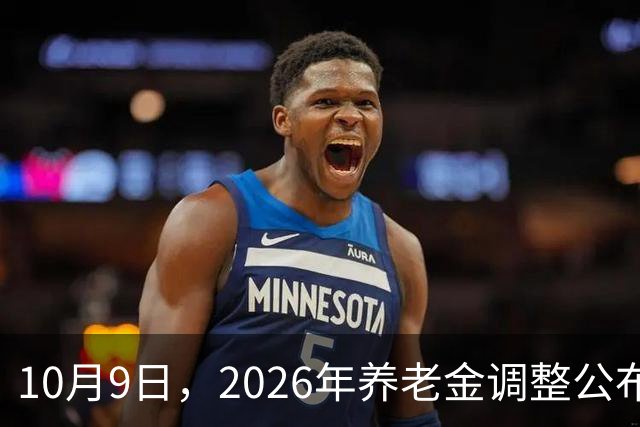10月9日，2026年养老金调整公布了吗？中国经济网发布一则新消息