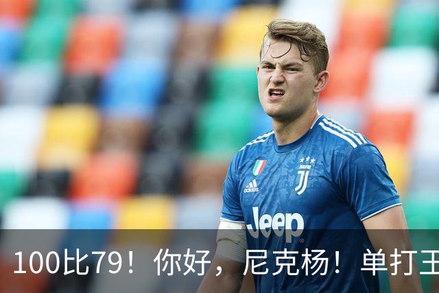 100比79！你好，尼克杨！单打王百分大战首秀