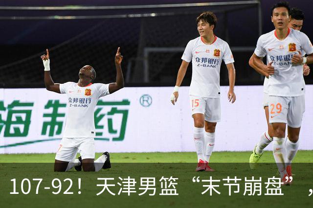 107-92！天津男篮“末节崩盘”，新疆队“多点开花”，齐麟22分