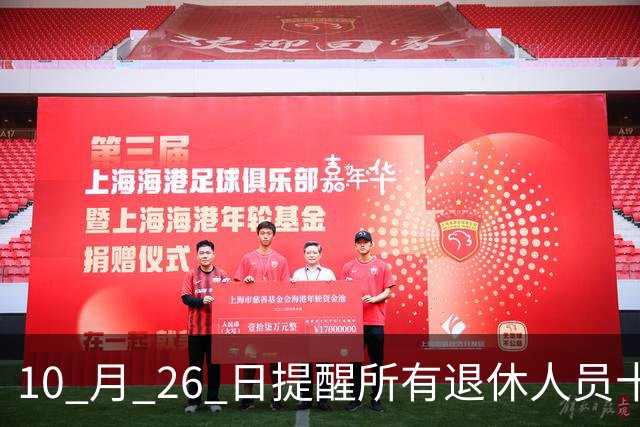 10 月 26 日提醒所有退休人员十月份养老金到账，一定要核对三样内容