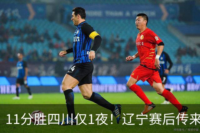 11分胜四川仅1夜！辽宁赛后传来主帅乌戈消息，库珀说的很实在