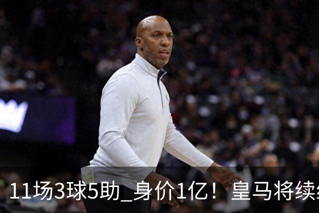 11场3球5助 身价1亿！皇马将续约居莱尔至2032年 即将官宣