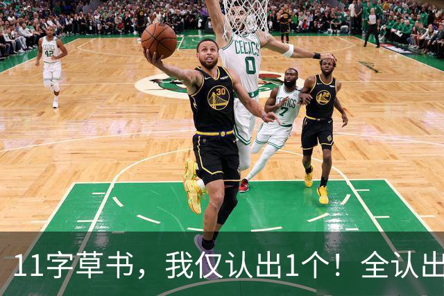 11字草书，我仅认出1个！全认出的，我认您为师！行草满大街、篆书无人问，书法界这怪象，难道只因篆书更难？