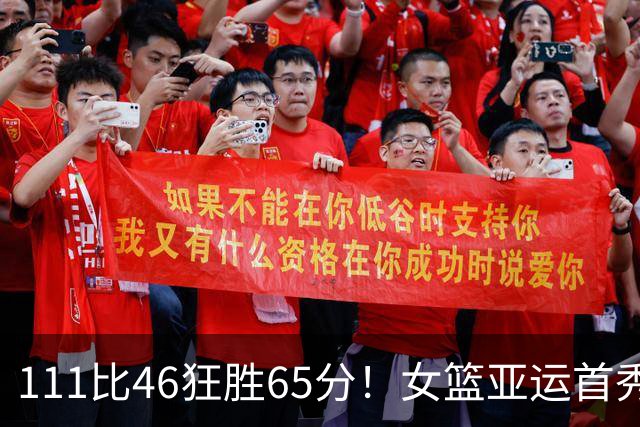 111比46狂胜65分！女篮亚运首秀获开门红：男篮出局后争冠靠他们了？