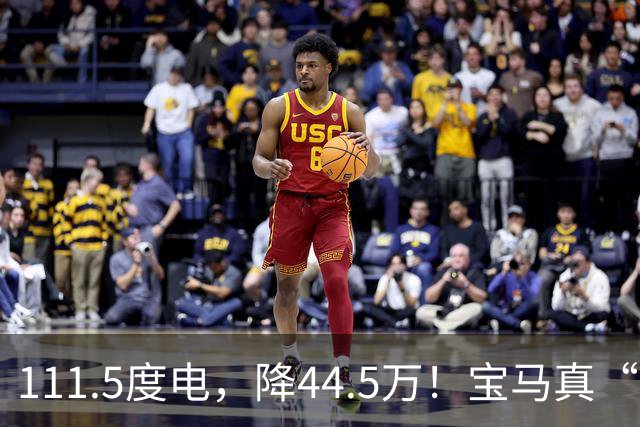 111.5度电，降44.5万！宝马真“掀桌”了