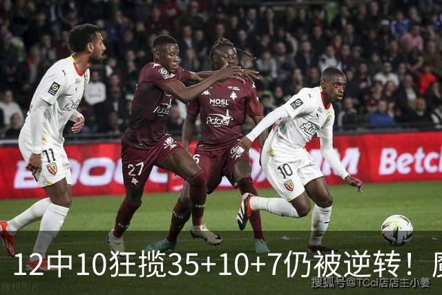 12中10狂揽35+10+7仍被逆转！魔术全队20失误坑苦班凯罗 他真尽力了