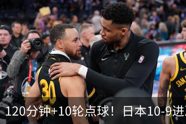 120分钟+10轮点球！日本10-9进决赛 国足铜牌赛将战乌兹