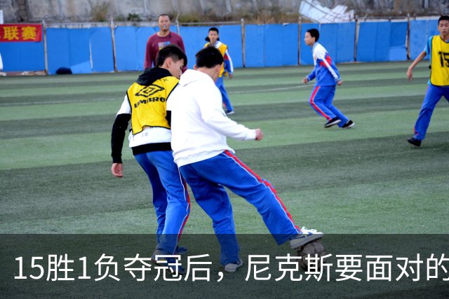 15胜1负夺冠后，尼克斯要面对的是卫冕这道题