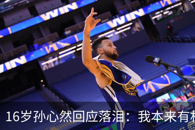 16岁孙心然回应落泪：我本来有机会拿下那一局！心态波动情绪崩溃