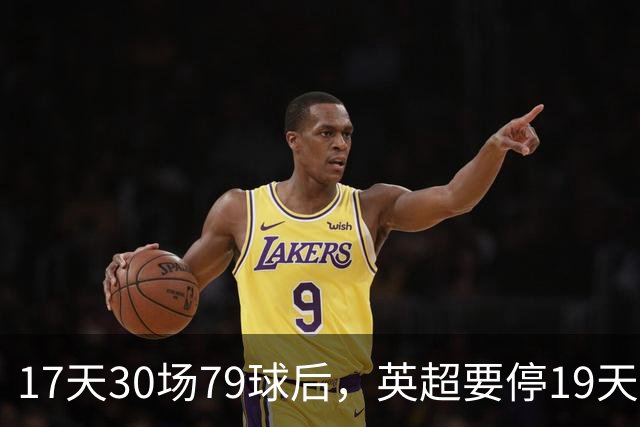 17天30场79球后，英超要停19天