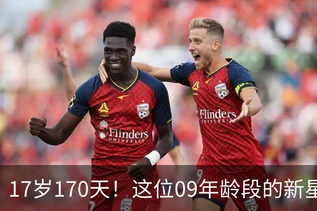 17岁170天！这位09年龄段的新星成国足历史最年轻国脚，值得期待