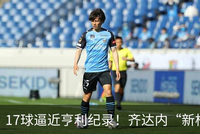 17球逼近亨利纪录！齐达内“新核”诞生，姆巴佩的位置还稳吗？
