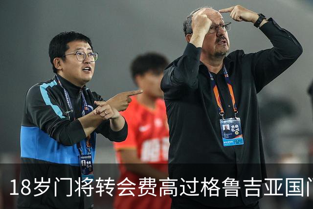 18岁门将转会费高过格鲁吉亚国门，亨克总监：我从没想过