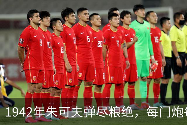 1942年朱可夫弹尽粮绝，每门炮每天仅一发炮弹，为何仍主动进攻？
