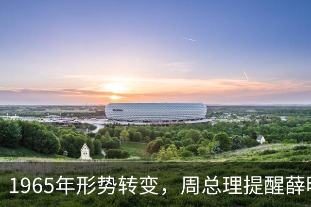 1965年形势转变，周总理提醒薛明：中央决定将贺龙的元帅军衔撤下
