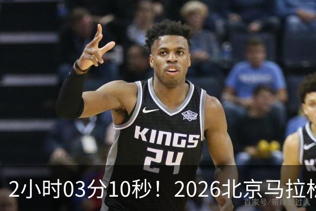 2小时03分10秒！2026北京马拉松诞生新的赛会纪录