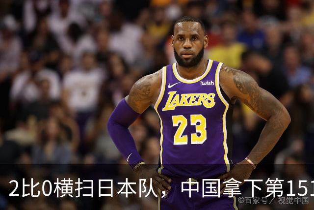 2比0横扫日本队，中国拿下第151金，还诞生一位历史第一人