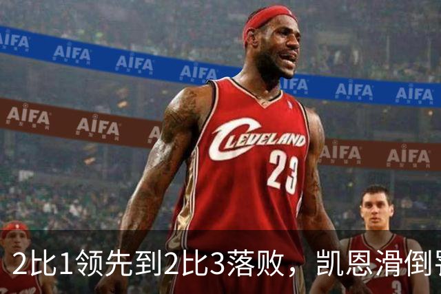 2比1领先到2比3落败，凯恩滑倒罚丢点球成转折