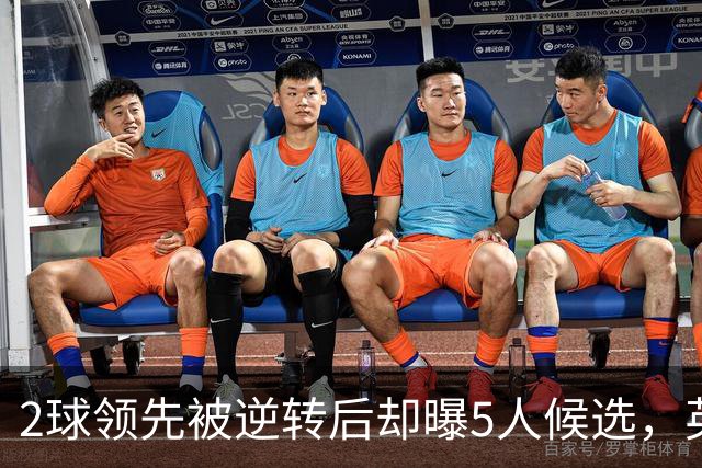 2球领先被逆转后却曝5人候选，英力士还能保卡里克吗？