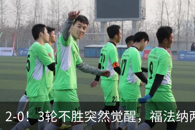 2-0！3轮不胜突然觉醒，福法纳两传定胜局，塞维利亚拿关键3分