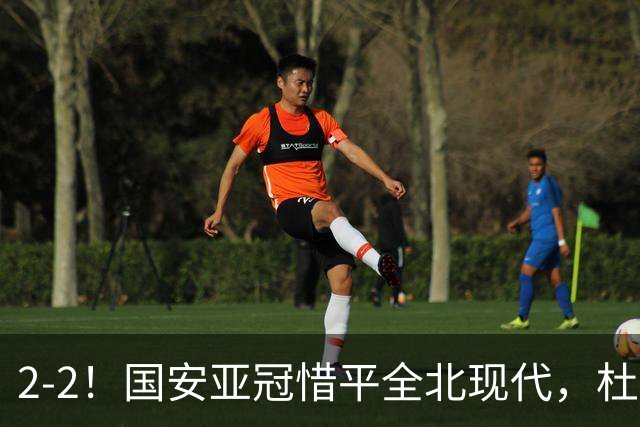 2-2！国安亚冠惜平全北现代，杜齐亚克建功，王刚进球刷新纪录