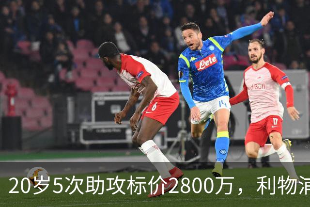 20岁5次助攻标价2800万，利物浦找到新阿诺德