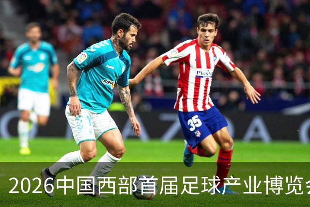 2026中国西部首届足球产业博览会12月在西安举办