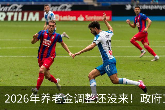 2026年养老金调整还没来！政府工作报告也没提，今年真不涨了吗？