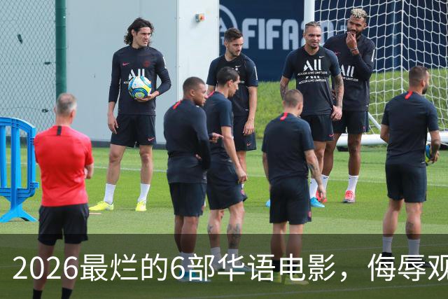 2026最烂的6部华语电影，侮辱观众智商，每部都是业界悲哀