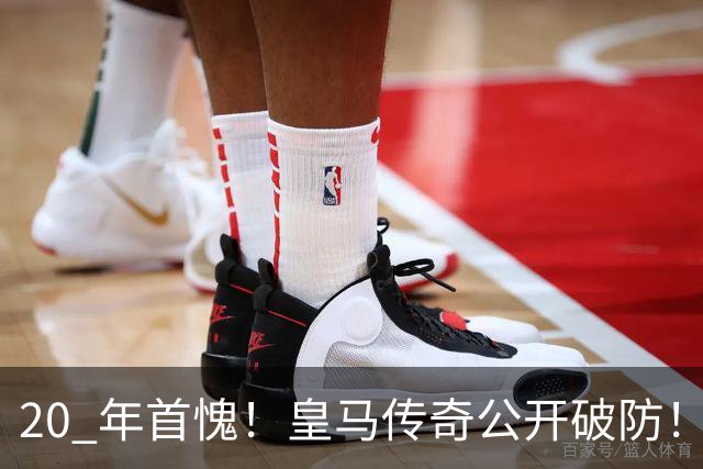 20 年首愧！皇马传奇公开破防！克罗地亚惨遭史诗级羞辱