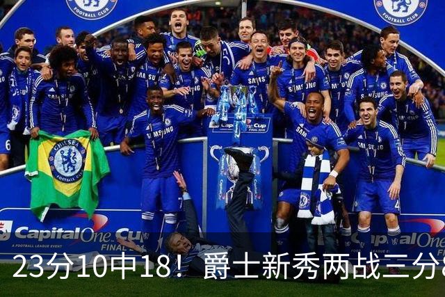 23分10中18！爵士新秀两战三分8中1仍打服掘金