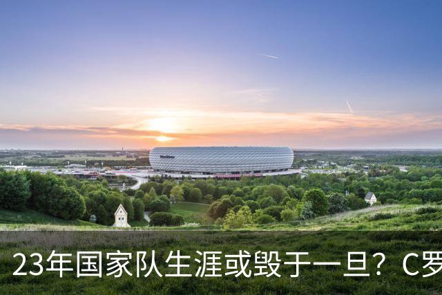 23年国家队生涯或毁于一旦？C罗罢训退出引爆足坛，球迷：晚节不保