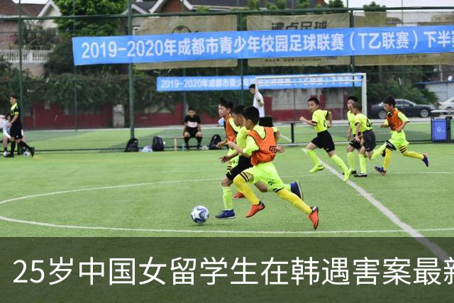 25岁中国女留学生在韩遇害案最新进展：嫌疑人郑某被起诉，精神病鉴定未通过，不属于精神病态范畴