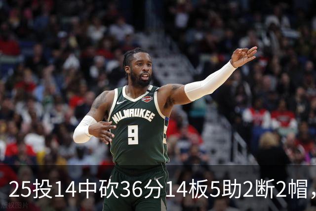 25投14中砍36分14板5助2断2帽，文班正负值+14全场最高