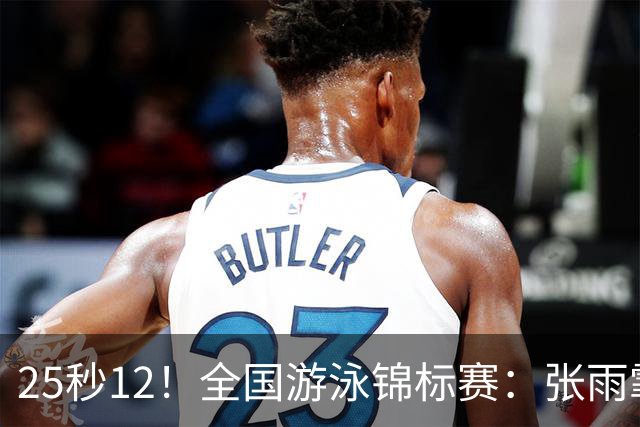25秒12！全国游泳锦标赛：张雨霏50米蝶泳微弱优势夺冠